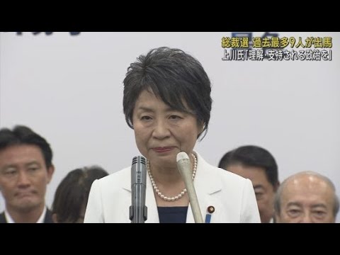 YouTube Video 自民党総裁選告示過去最多の9人が立候補 上川陽子氏は都内での出陣式で決意語る
