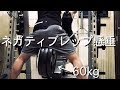 60kg加重！ネガティブ懸垂