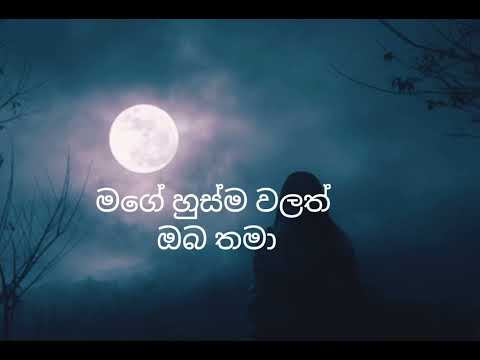 හිත හයිය කර ඉන්නෙ ( Mihidan Mathake - hitha haiya kara inne) lyrics song