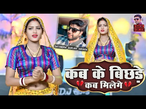 कब के बिछडे कब मिलेगे | New Rasiya 2025 | Rasiya | Rasiya Song | रसिया 