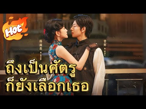 🇹🇭ถึงเป็นศัตรู ก็ยังเลือกเธอ