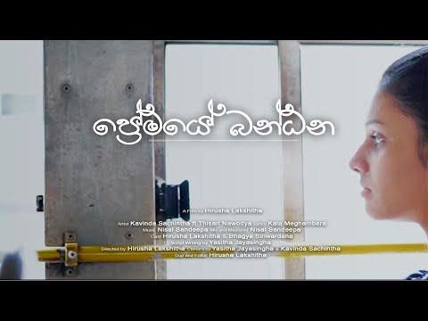 PREMAYE BANDANA | ප්‍රේමයේ බන්ධන | OFFICIAL VIDEO