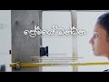 PREMAYE BANDANA ප්‍රේමයේ බන්ධන OFFICIAL VIDEO