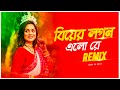 Biyer Logon Elo Re Remix | Subha Ka Muzik | বিয়ের লগন এলোরে | Bengali Folk Song | Dance | D