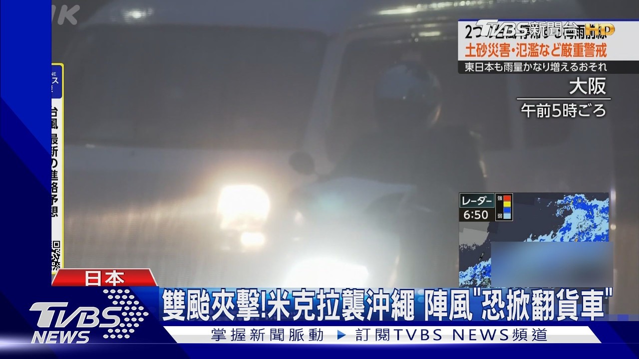 影音/颱風米克拉直撲沖繩!陣風恐掀翻貨車 第8號接力夾擊日本