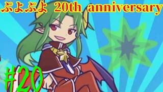 【ぷよぷよ20th】DS以降久々にプレイ！！ #20