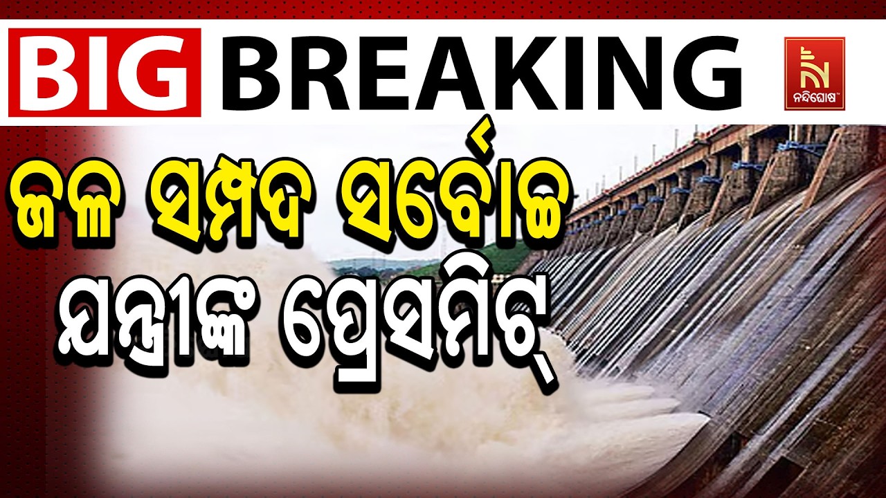 🔴 Live | ଜଳ ସମ୍ପଦ ସର୍ବୋଚ୍ଚ ଯନ୍ତ୍ରୀଙ୍କ ପ୍ରେସମିଟ୍