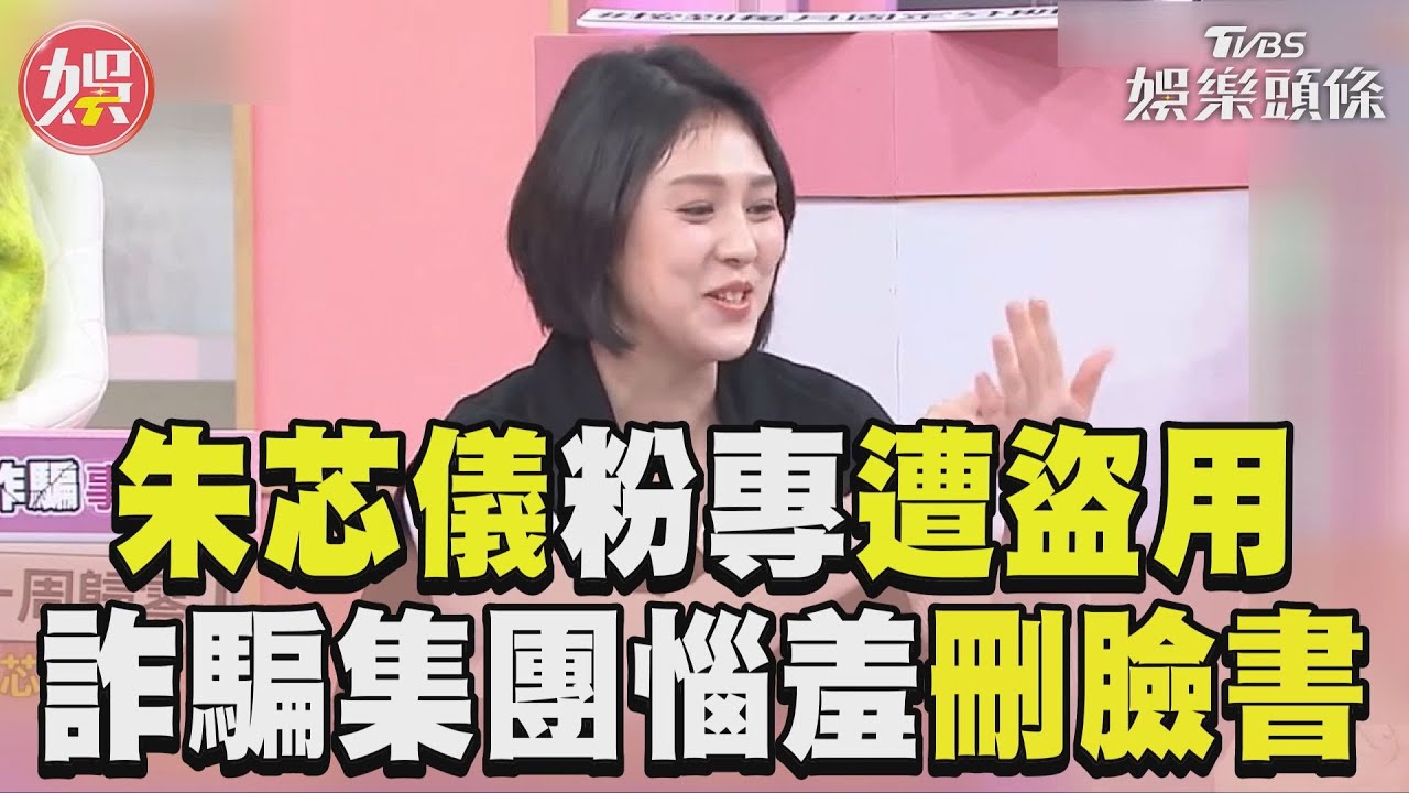 影音/《女人我最大》朱芯儀30萬粉專遭盜用 詐騙集團惱羞反刪臉書