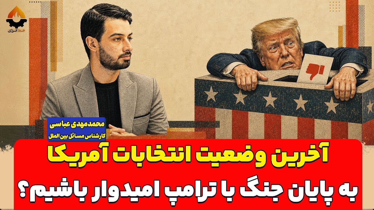 آخرین وضعیت انتخابات آمریکا؛ به پایان جنگ با ترامپ امیدوار باشیم؟ محمدمهدی ع