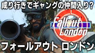 【Fallout: London】ロンドンで生きるために人を襲おう！「フォールアウト ロンドン」実況プレイ #2【ゆっくり実況】