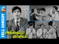 Nagesh and Venniradai Moorthy Super Comedy - Athaiya Mamiya | Thengai Srinivasan | Manorama | Track