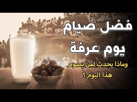 فضل صيام يوم عرفة ؟ وجدول عملى لقضاء يوم عرفة ؟ دكتور سالم عبد الجليل