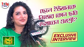 ছেলে ইউভানকে নিজের পছন্দের কোন ছবি দেখাতে চান Subhashree Ganguly? | Exclusive Interview| Habji Gabji video