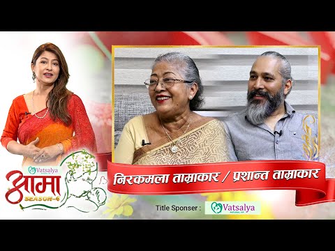 प्रशान्त ताम्राकारको सफलतामा खुशी छिन ७० बर्षिय आमा निरकमला अनि भन्छिन छोरा बिना खान पनि मन लाग्दैन