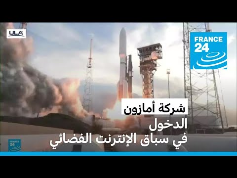 أمازون تخوض سباق الإنترنت الفضائي بإطلاق أول أقمارها لمنافسة ستارلينك
