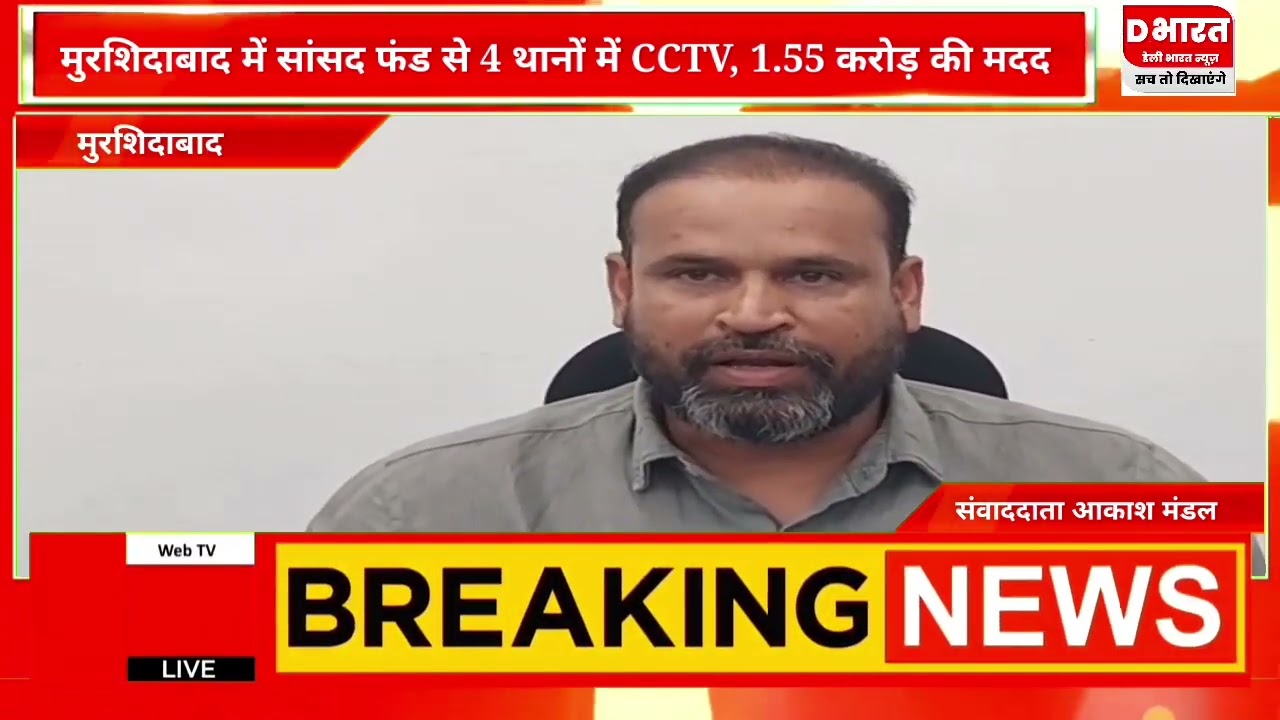 मुर्शिदाबाद,,संसद फ़ंड से चार थानों में CCTV के लिए करोड़ों की मदत