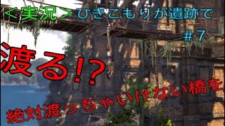 【実況】【アンチャーテッド:エル・ドラドの秘宝】７. ひきこもりが絶対に渡っちゃいけない橋を渡る？！