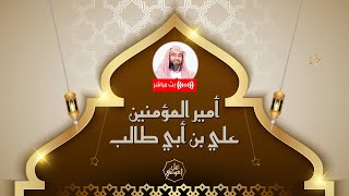 بث مباشر | في ذكرى استشهاده قصة أمير المؤمنين علي بن أبي طالب رضي الله عنه | نبيل العوضي image