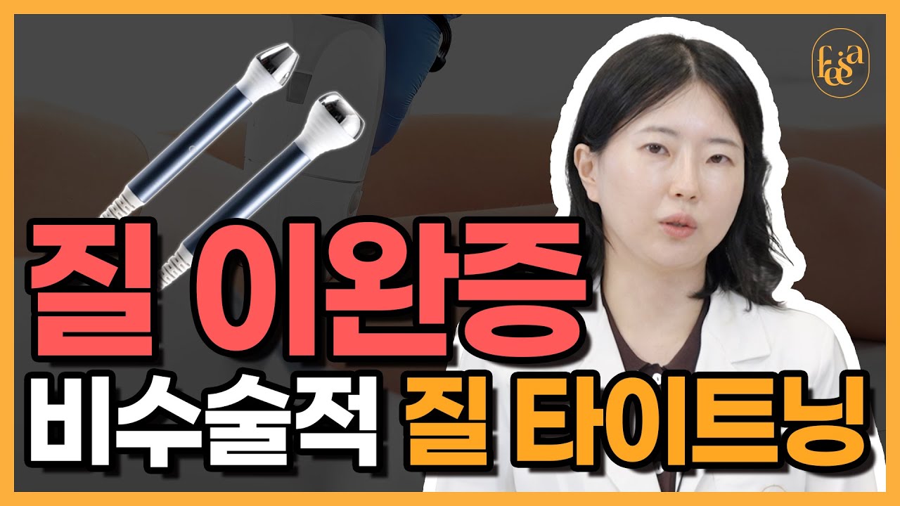 질이완증 완벽 해결! 나에게 맞는 질레이저는?