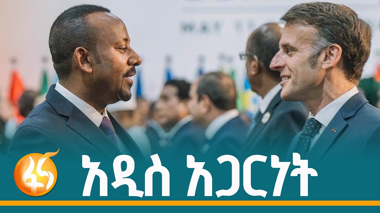 የአፍሪካ- ፈረንሳይ አዲስ ምዕራፍ