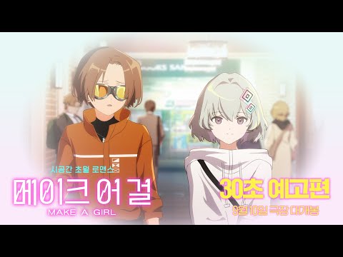 [메이크 어 걸] 30초 예고편