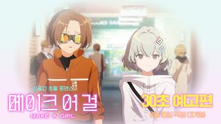 [메이크 어 걸] 30초 예고편