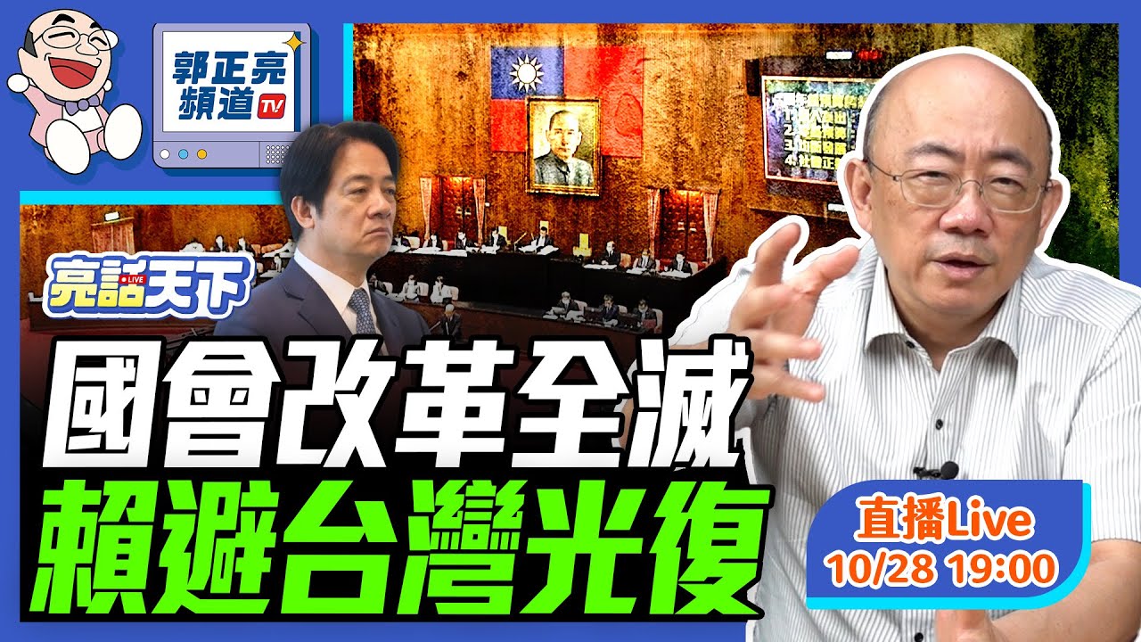 國會改革全滅 賴避台灣光復 2024.10.28 LIVE【亮話天下｜郭正亮】EP42 ‪    @funseeTW @Guovision-TV