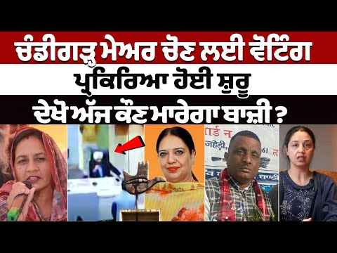 Chandigarh Mayor Elections 2025 LIVE: ਚੰਡੀਗੜ੍ਹ ਮੇਅਰ ਚੋਣ ਲਈ ਵੋਟਿੰਗ ਸ਼ੁਰੂ, ਕੌਣ ਬਣੇਗਾ ਚੰਡੀਗੜ੍ਹ ਦਾ ਮੇਅਰ?