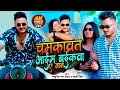 #Video - Chamkaawat Aim Baikwa E Jaan | #Masuriya Mel Yadav | #Rangdari song #Sakshi Sangh | #Bhojpuri Song
