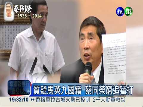 倡台獨.推公投 蔡同榮熱愛政治