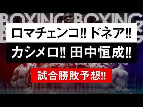 【ボクシングラジオ】ドネアも! カシメロも!! ロマチェンコも!!! 田中恒成も!! 注目ファイト勝敗予想!!