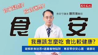 你吃的食物安全嗎？食安守護者-顏宗海醫師最新力作，帶你安心選、健康吃！｜顏宗海《食安醫師的無毒餐桌》天下文化