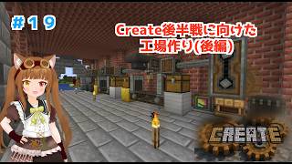 【マイクラハードコア】Createのコンテンツを進めるための工場作り！ #19【マイクラMOD実況】