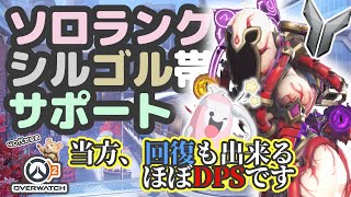 【OW2】ソロランク/シルバー帯/サポモイラ/NQS/試合1:03~