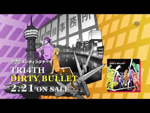TRI4TH「DIRTY BULLET」（TVアニメ「博多豚骨」エンディングテーマ）発売告知CM のサムネイル