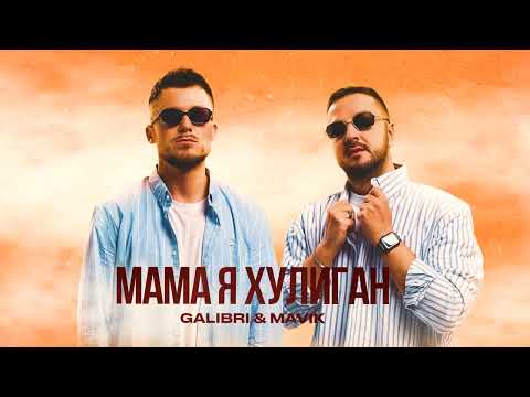 Galibri & Mavik - Мама я хулиган (Премьера трека, 2023)