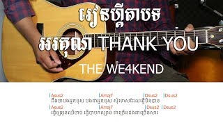 អគុណ - Thank You by The We4kend Band​ Guitar Lesson - Khmer Chords 