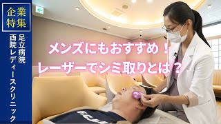 企業特集【西院レディースクリニック】メンズにもおすすめしたいレーザーによるシミ取りとは？