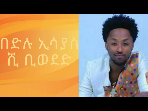 Bedilu Esayas - Shi Biweded በድሉ ኢሳያስ  ሺ ቢወደድ Ethiopian Music .