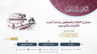 (99) مصارع النفاة والمعطلين بأسنة أمراء الإثبات والتوحيد - لفضيلة الشيخ عبدالرحمن بن ناصر البراك image