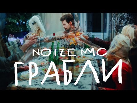 Noize MC – Грабли (Премьера!)
