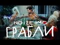 Noize MC — Грабли (официальное видео)