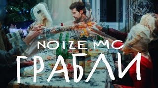 Noize MC – Грабли (Official Video)