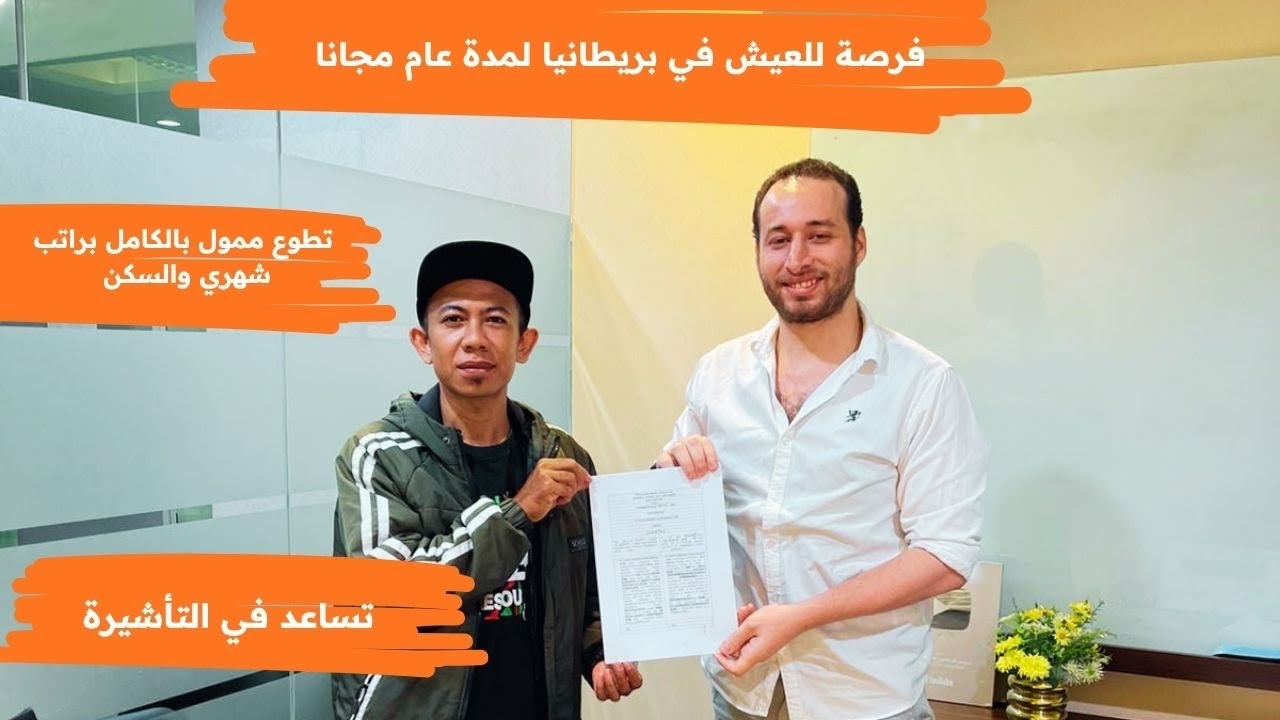 شرح التقديم علي فرصة تطوع في بريطانيا ممولة بالكامل وبراتب اسبوعي والعديد من