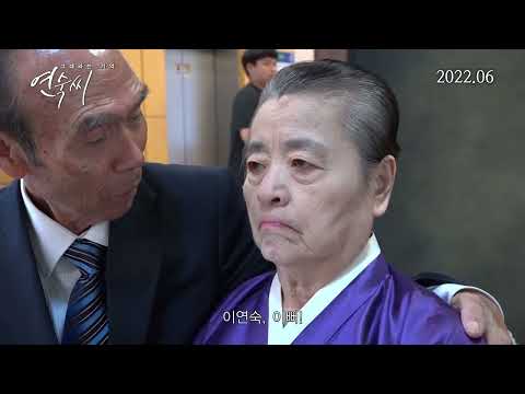 그대라는기억 연숙씨(The Memory Of You)-예고편 예고편