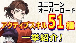 【ユニコーンオーバーロード】体験版のアクティブスキル51種、一挙紹介！【アトラス×ヴァニラウェア】