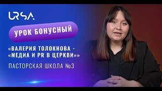 ВАЛЕРИЯ ТОЛОКНОВА - «МЕДИА И PR В ЦЕРКВИ»