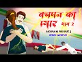 बचपन का प्यार भाग 2 | Horror Story | bachpan ka pyar part 2 |  Dreamlight Hindi
