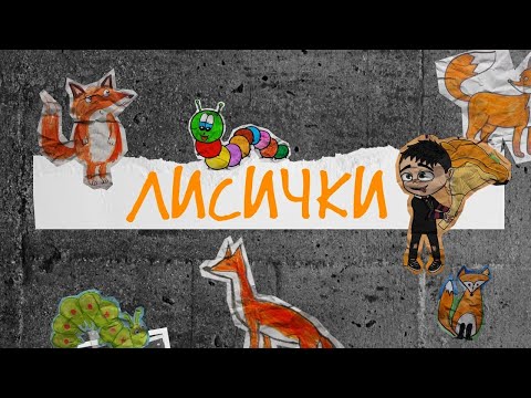 Video thumbnail for Лисички (Chanterelles)