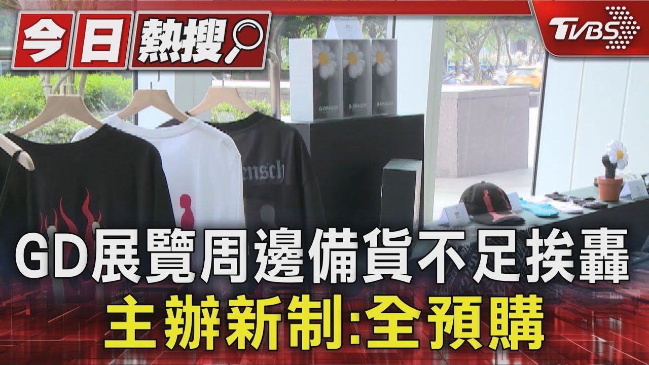 GD藝展人潮失控!粉絲排4小時空手而歸 101董事長道歉了